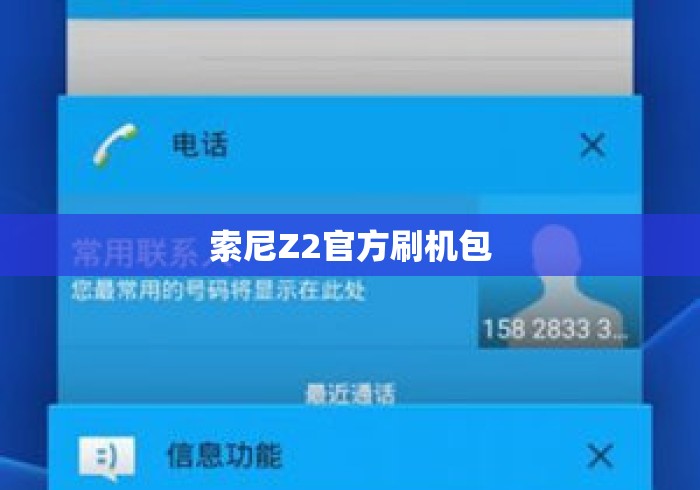 索尼Z2官方刷机包 索尼Z2官方刷机包