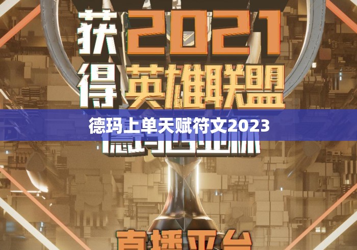 德玛上单天赋符文2023 德玛上单天赋符文2023