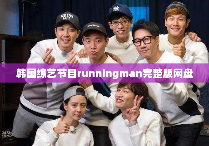 韩国综艺节目runningman完整版网盘