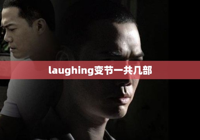 laughing变节一共几部