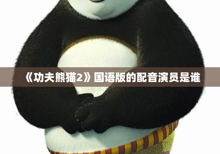 《功夫熊猫2》国语版的配音演员是谁
