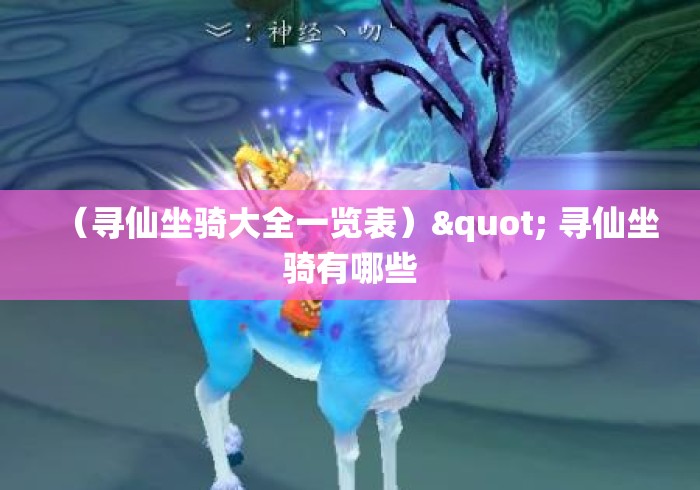 (寻仙坐骑大全一览表)" 寻仙坐骑有哪些 (寻仙坐骑大全一览表)" 寻仙坐骑有哪些