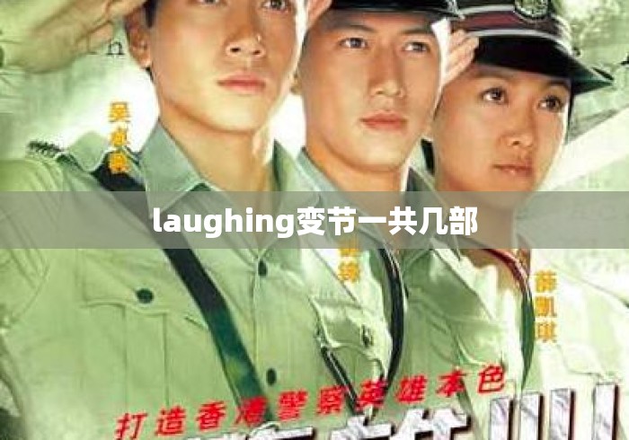 laughing变节一共几部