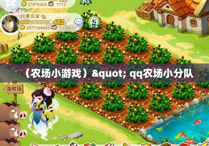 (农场小游戏)" qq农场小分队 (农场小游戏)" qq农场小分队