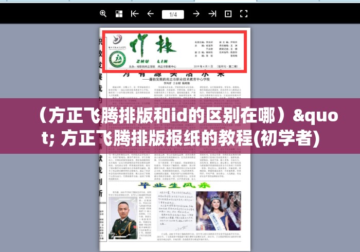 （方正飞腾排版和id的区别在哪）" 方正飞腾排版报纸的教程(初学者)