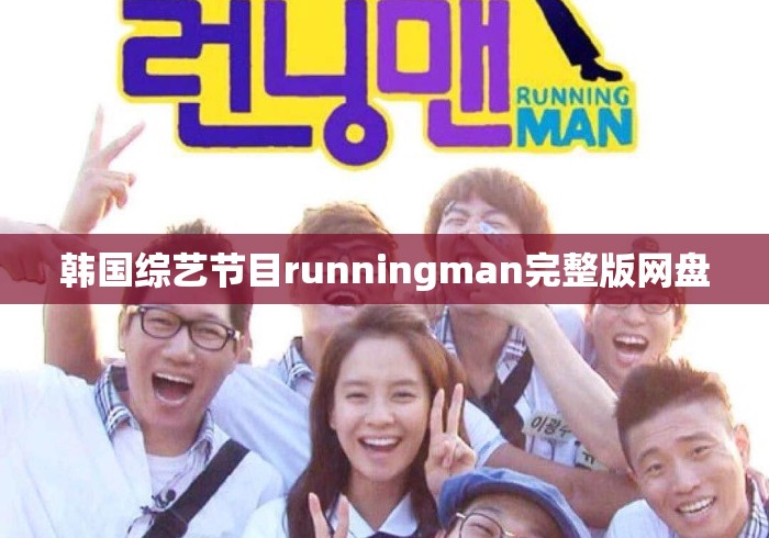 韩国综艺节目runningman完整版网盘 韩国综艺节目runningman完整版网盘