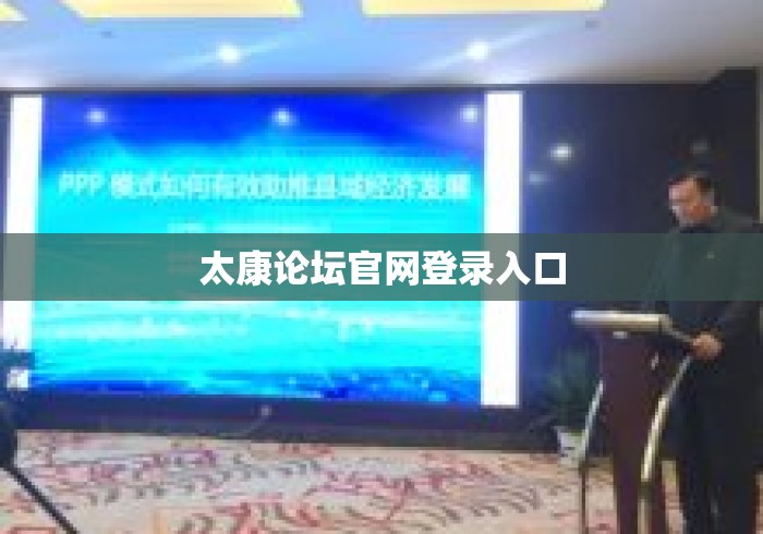 太康论坛官网登录入口 太康论坛官网登录入口