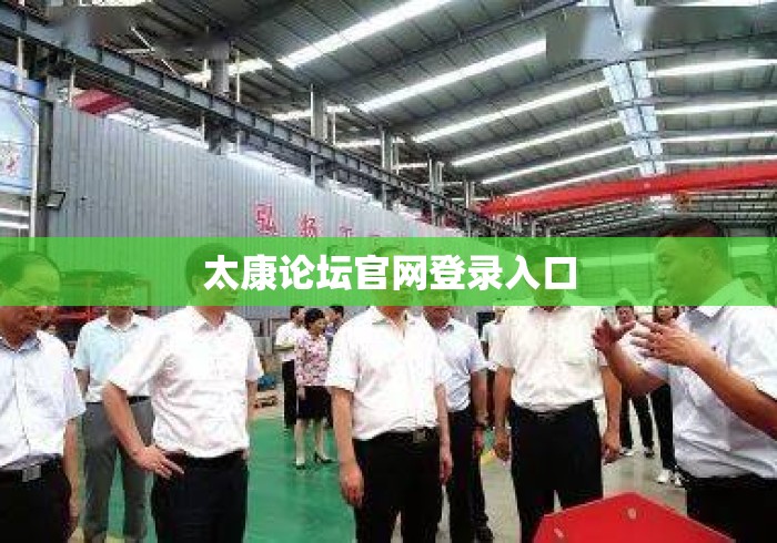 太康论坛官网登录入口 太康论坛官网登录入口