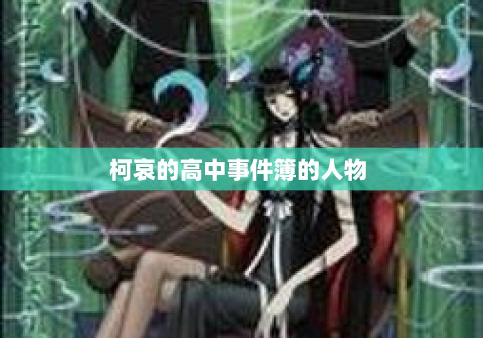 柯哀的高中事件簿的人物 柯哀的高中事件簿的人物