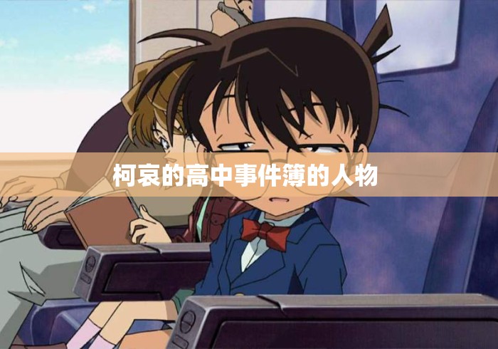 柯哀的高中事件簿的人物 柯哀的高中事件簿的人物