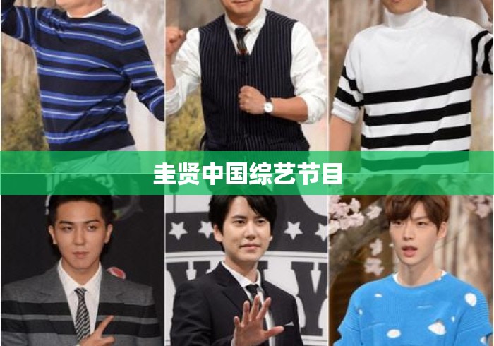 圭贤中国综艺节目 圭贤中国综艺节目