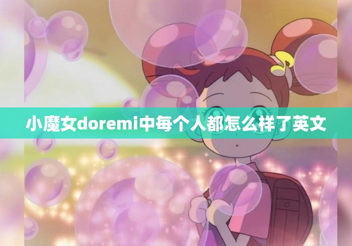 小魔女doremi中每个人都怎么样了英文