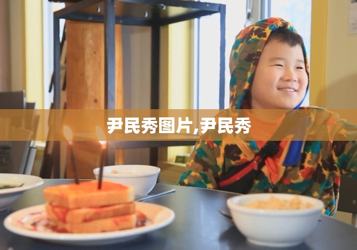 尹民秀图片,尹民秀