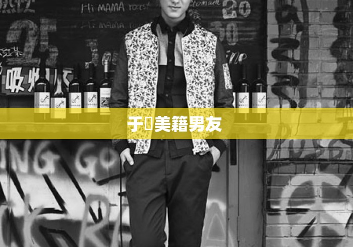 于湉美籍男友 于湉美籍男友