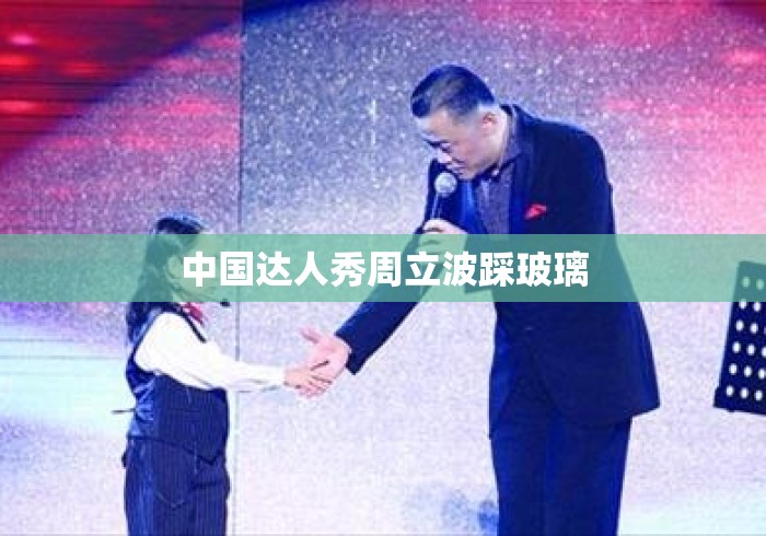 中国达人秀周立波踩玻璃