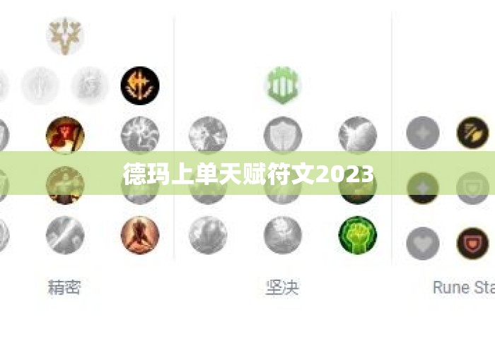 德玛上单天赋符文2023