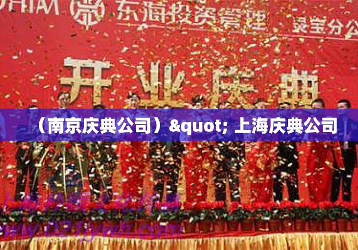 （南京庆典公司）" 上海庆典公司