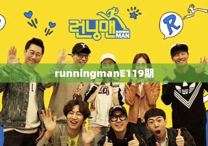 runningmanE119期 runningmanE119期