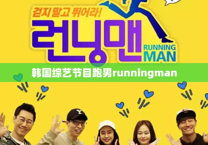 韩国综艺节目跑男runningman