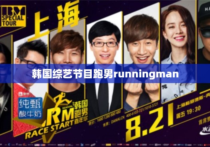 韩国综艺节目跑男runningman