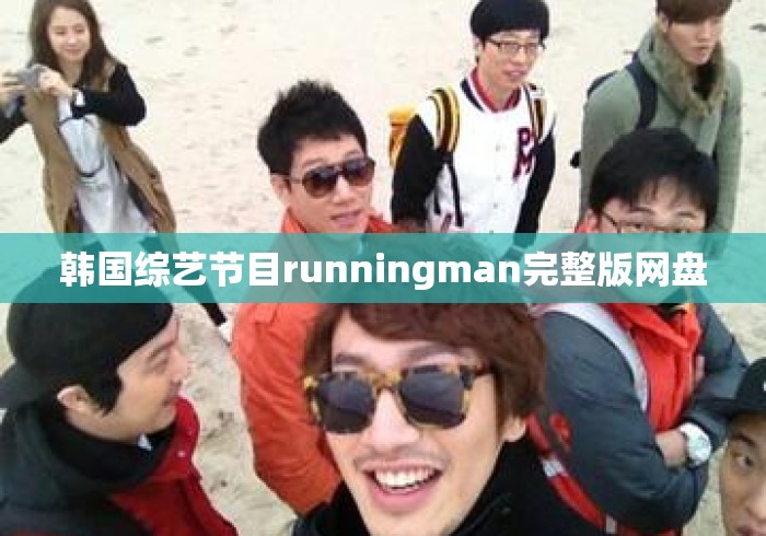 韩国综艺节目runningman完整版网盘