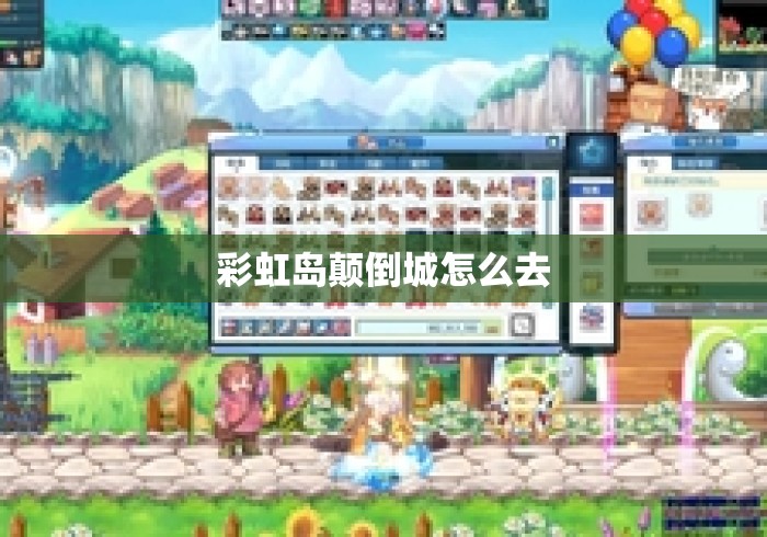 彩虹岛颠倒城怎么去