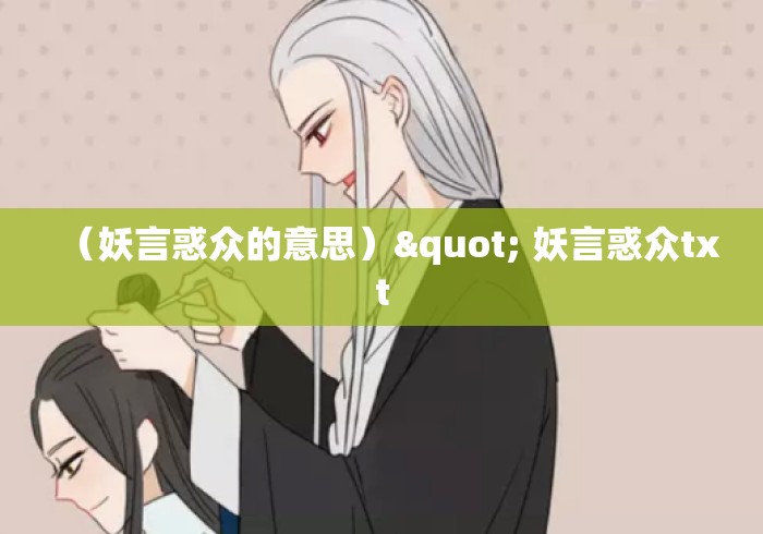 （妖言惑众的意思）" 妖言惑众txt
