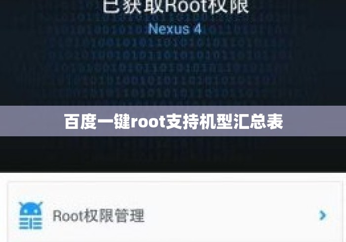 百度一键root支持机型汇总表