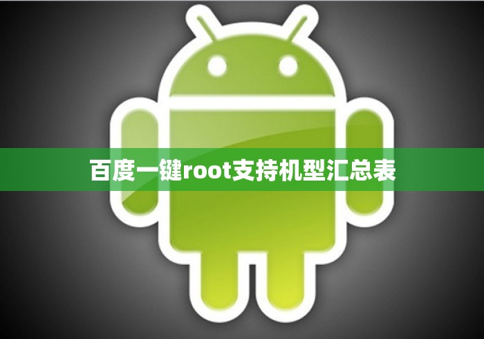 百度一键root支持机型汇总表