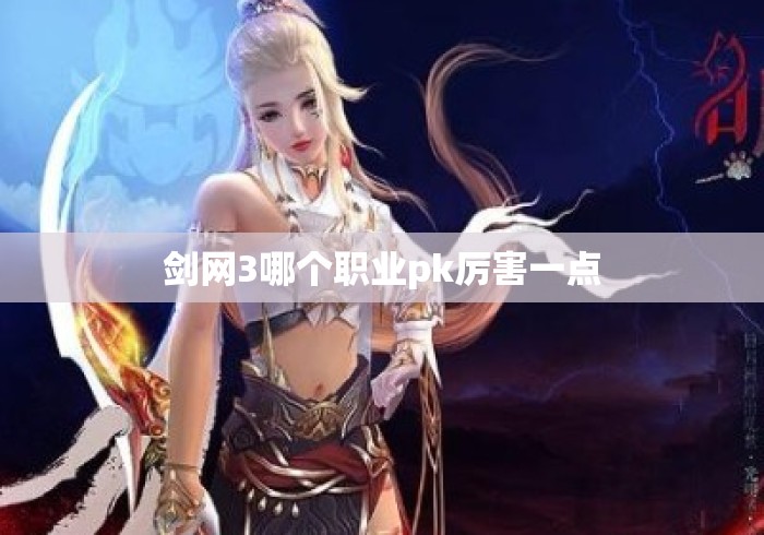 剑网3哪个职业pk厉害一点