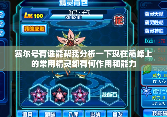 赛尔号有谁能帮我分析一下现在巅峰上的常用精灵都有何作用和能力