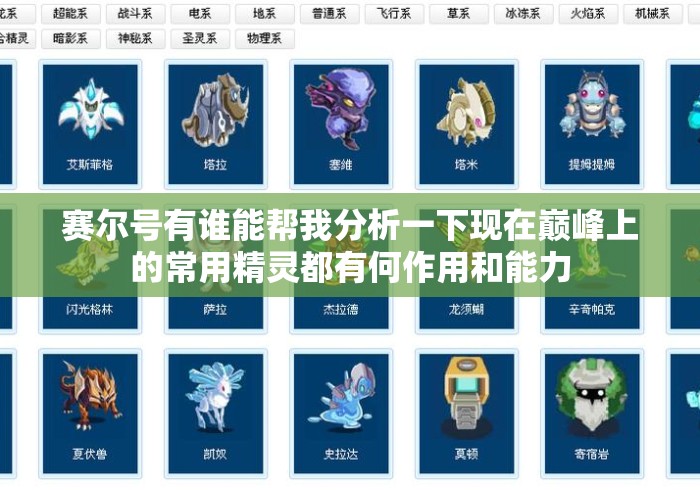 赛尔号有谁能帮我分析一下现在巅峰上的常用精灵都有何作用和能力