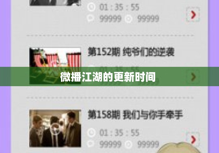 微播江湖的更新时间 微播江湖的更新时间