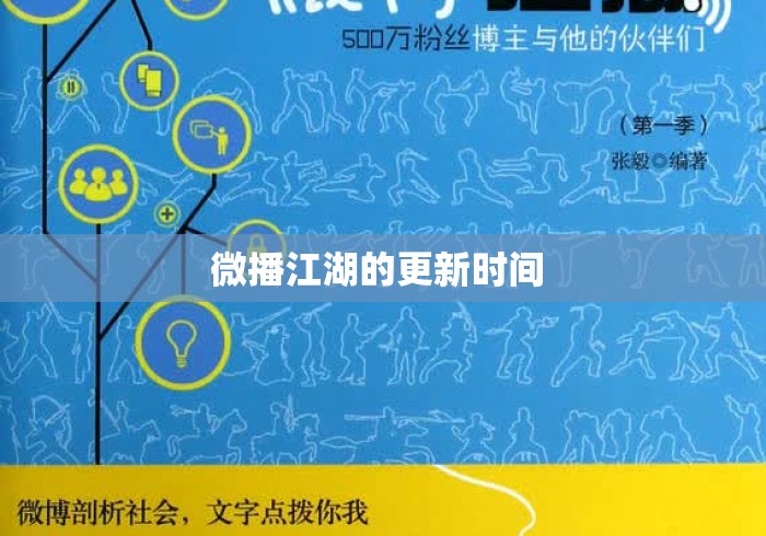 微播江湖的更新时间 微播江湖的更新时间