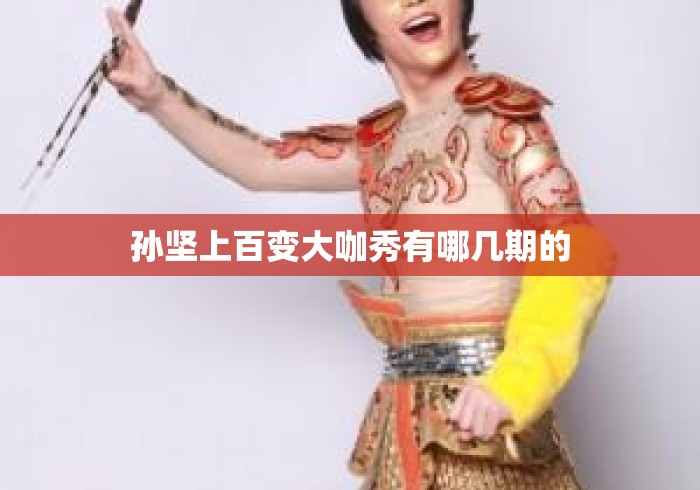 孙坚上百变大咖秀有哪几期的