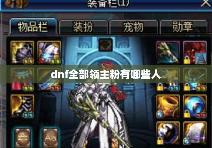 dnf全部领主粉有哪些人 dnf全部领主粉有哪些人
