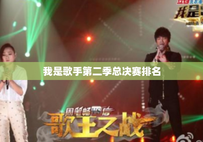 我是歌手第二季总决赛排名 我是歌手第二季总决赛排名