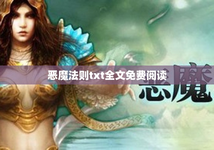 恶魔法则txt全文免费阅读 恶魔法则txt全文免费阅读