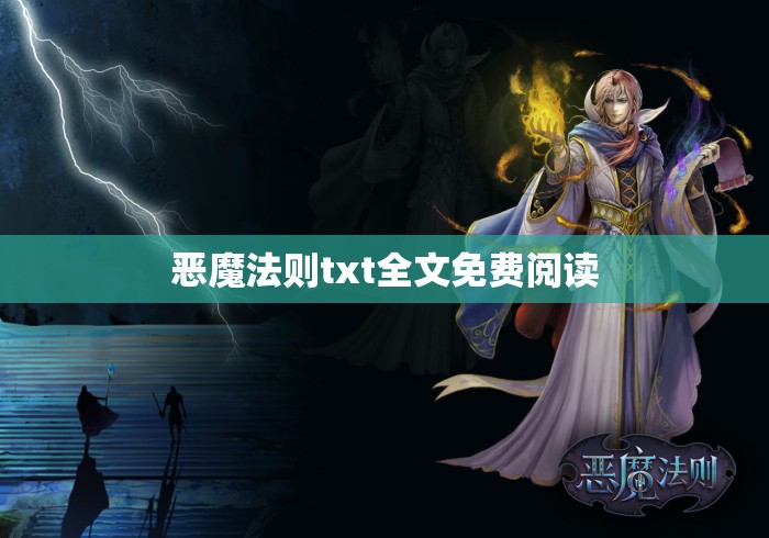 恶魔法则txt全文免费阅读 恶魔法则txt全文免费阅读