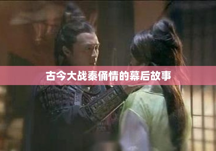 古今大战秦俑情的幕后故事