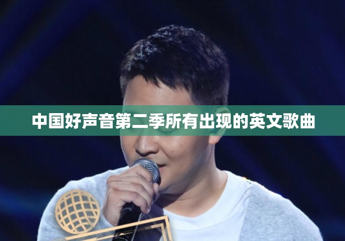 中国好声音第二季所有出现的英文歌曲