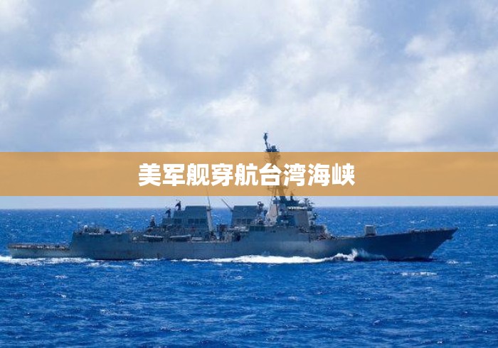 美军舰穿航台湾海峡 