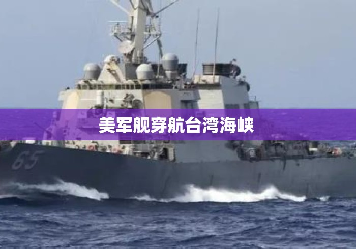 美军舰穿航台湾海峡 