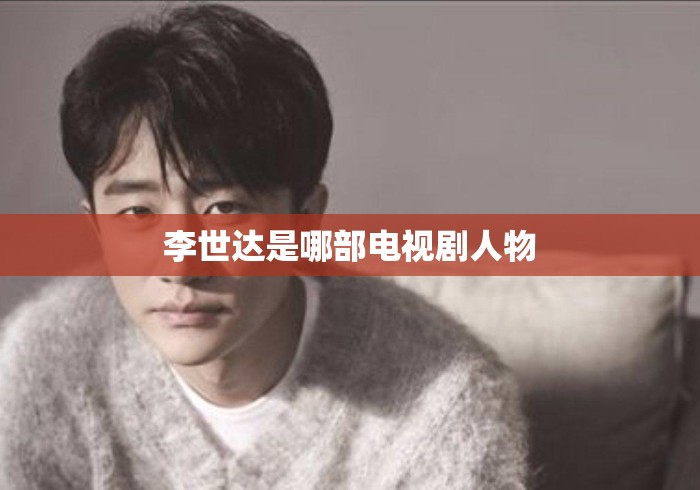 李世达是哪部电视剧人物