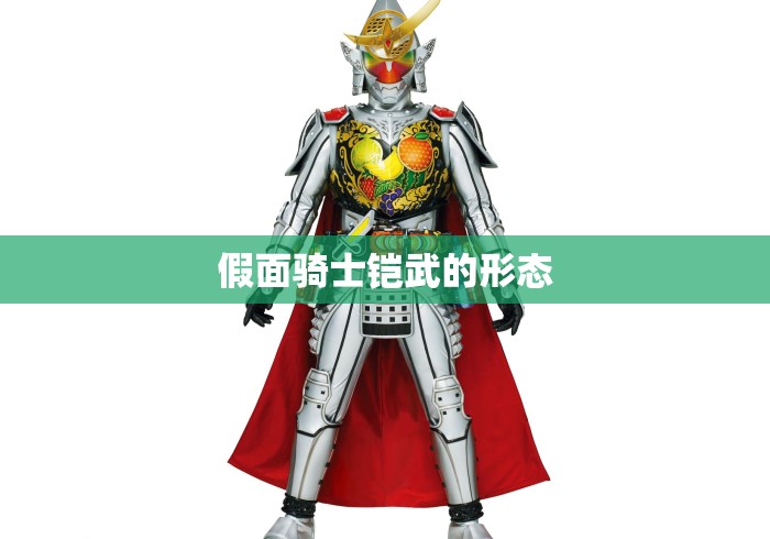 假面骑士铠武的形态