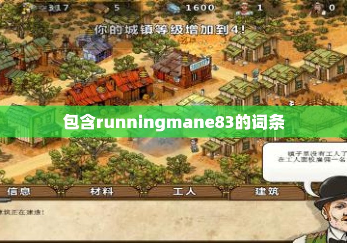 包含runningmane83的词条