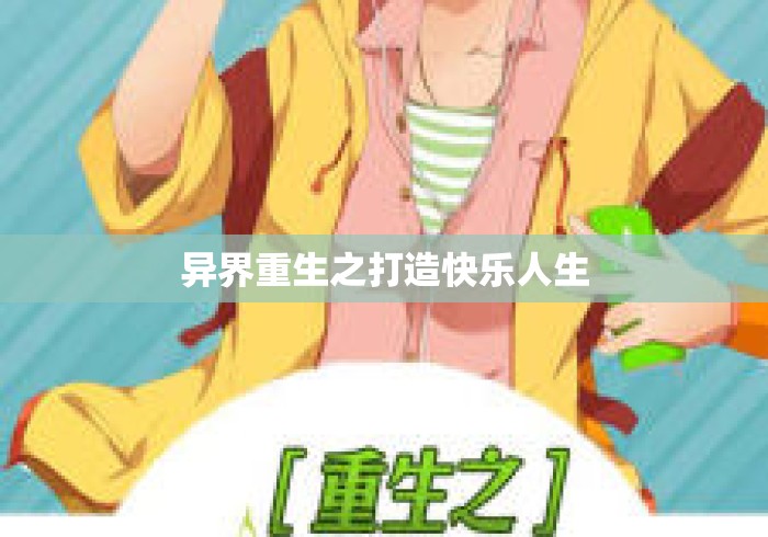 异界重生之打造快乐人生