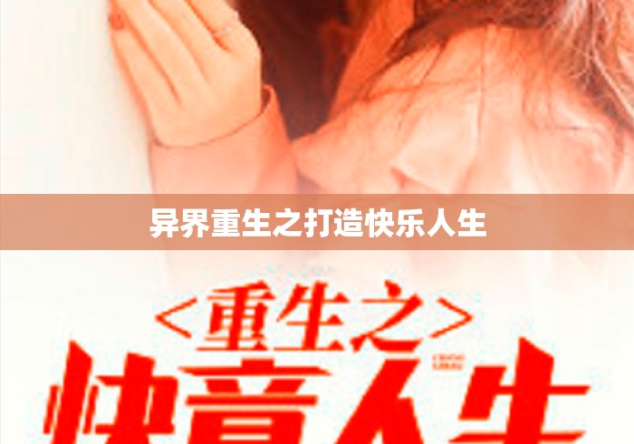 异界重生之打造快乐人生