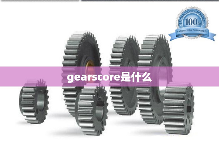 gearscore是什么 gearscore是什么