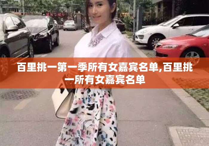 百里挑一第一季所有女嘉宾名单,百里挑一所有女嘉宾名单